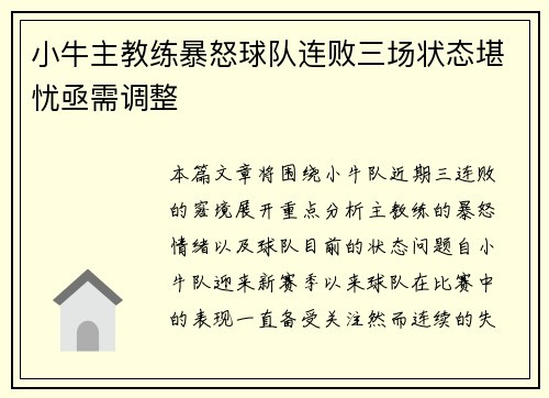 小牛主教练暴怒球队连败三场状态堪忧亟需调整