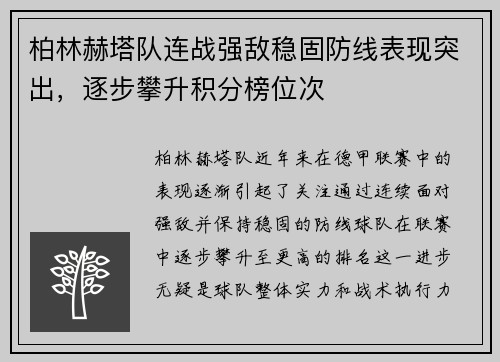 柏林赫塔队连战强敌稳固防线表现突出，逐步攀升积分榜位次