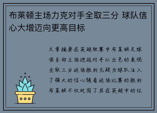 布莱顿主场力克对手全取三分 球队信心大增迈向更高目标