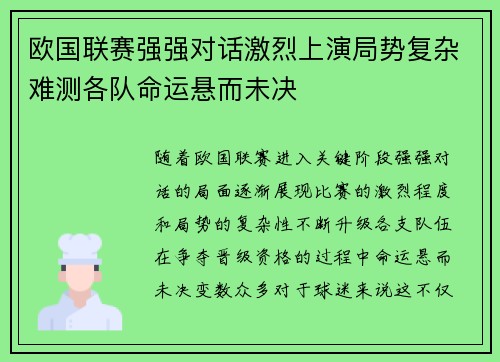 欧国联赛强强对话激烈上演局势复杂难测各队命运悬而未决