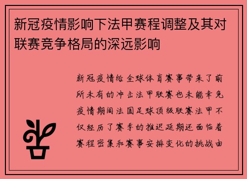 新冠疫情影响下法甲赛程调整及其对联赛竞争格局的深远影响