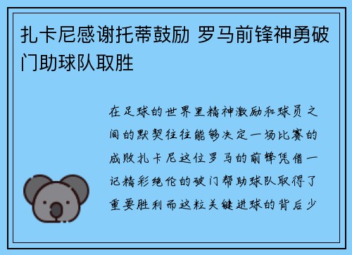 扎卡尼感谢托蒂鼓励 罗马前锋神勇破门助球队取胜
