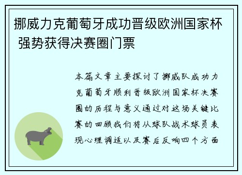 挪威力克葡萄牙成功晋级欧洲国家杯 强势获得决赛圈门票