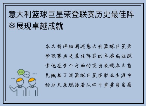 意大利篮球巨星荣登联赛历史最佳阵容展现卓越成就