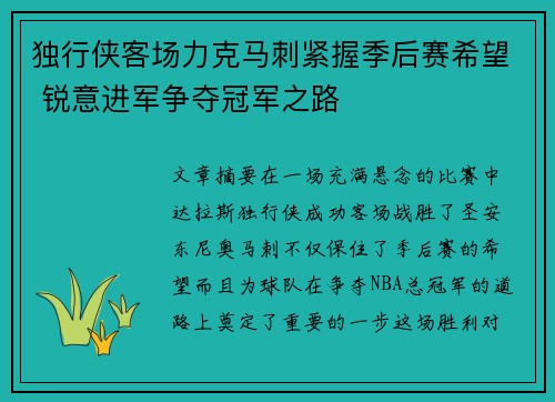 独行侠客场力克马刺紧握季后赛希望 锐意进军争夺冠军之路