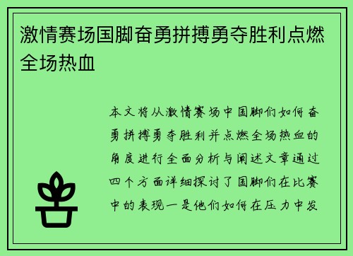 激情赛场国脚奋勇拼搏勇夺胜利点燃全场热血