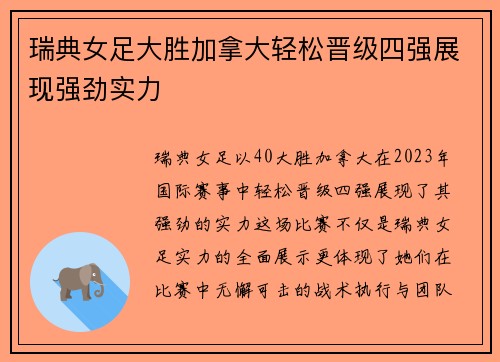 瑞典女足大胜加拿大轻松晋级四强展现强劲实力