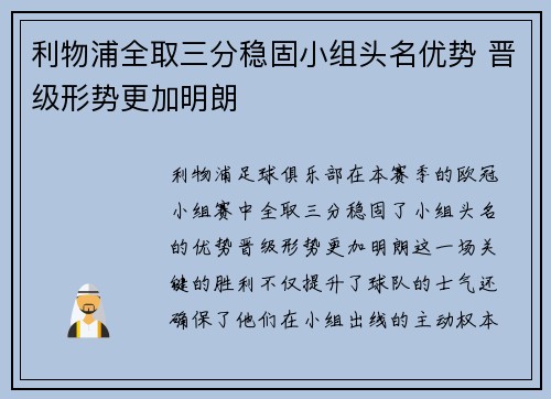 利物浦全取三分稳固小组头名优势 晋级形势更加明朗