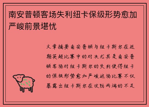南安普顿客场失利纽卡保级形势愈加严峻前景堪忧