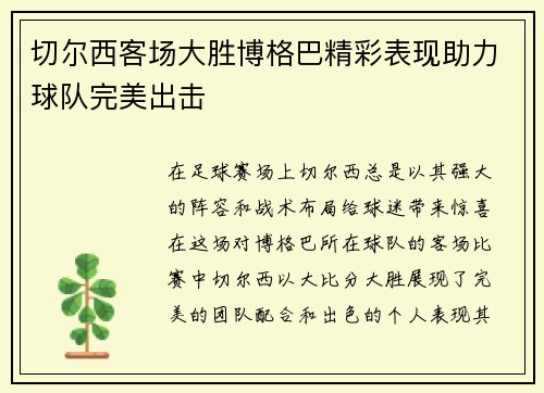 切尔西客场大胜博格巴精彩表现助力球队完美出击