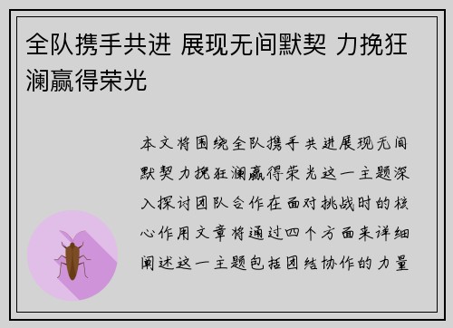 全队携手共进 展现无间默契 力挽狂澜赢得荣光