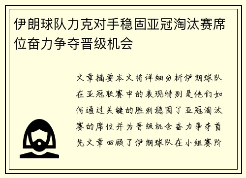 伊朗球队力克对手稳固亚冠淘汰赛席位奋力争夺晋级机会