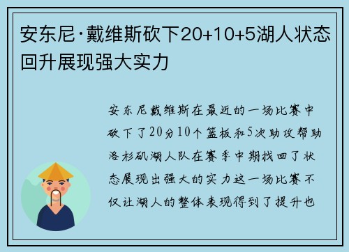 安东尼·戴维斯砍下20+10+5湖人状态回升展现强大实力