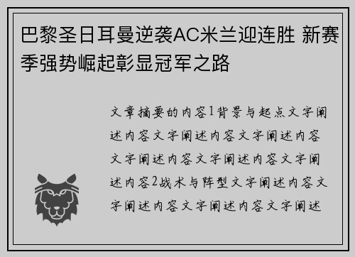 巴黎圣日耳曼逆袭AC米兰迎连胜 新赛季强势崛起彰显冠军之路