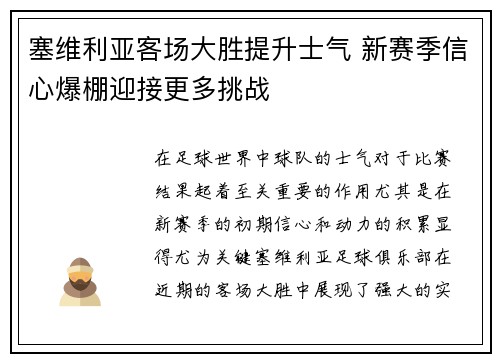 塞维利亚客场大胜提升士气 新赛季信心爆棚迎接更多挑战