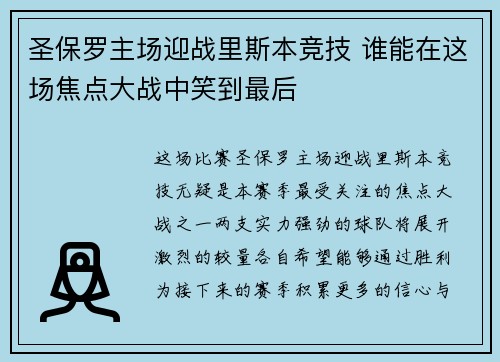 圣保罗主场迎战里斯本竞技 谁能在这场焦点大战中笑到最后