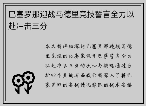 巴塞罗那迎战马德里竞技誓言全力以赴冲击三分