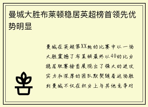 曼城大胜布莱顿稳居英超榜首领先优势明显