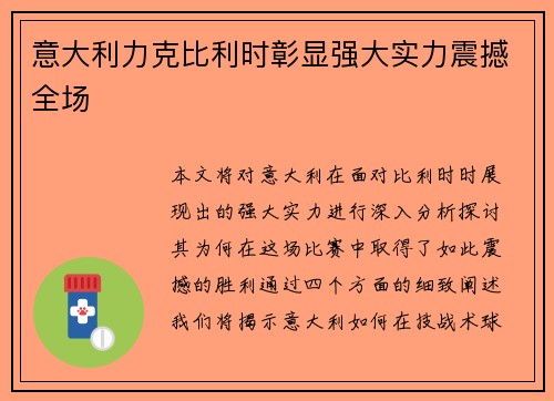 意大利力克比利时彰显强大实力震撼全场