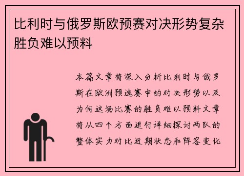 比利时与俄罗斯欧预赛对决形势复杂胜负难以预料