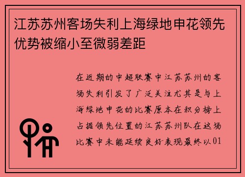 江苏苏州客场失利上海绿地申花领先优势被缩小至微弱差距