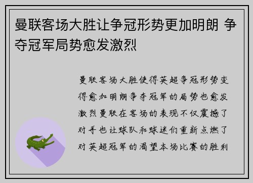 曼联客场大胜让争冠形势更加明朗 争夺冠军局势愈发激烈