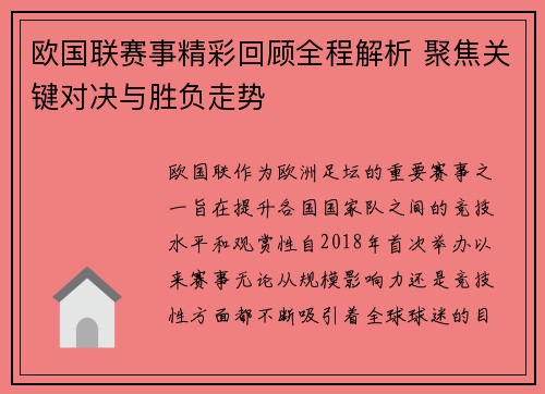 欧国联赛事精彩回顾全程解析 聚焦关键对决与胜负走势