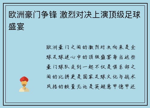 欧洲豪门争锋 激烈对决上演顶级足球盛宴