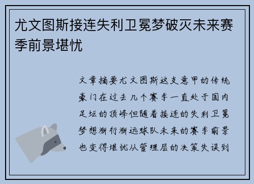 尤文图斯接连失利卫冕梦破灭未来赛季前景堪忧