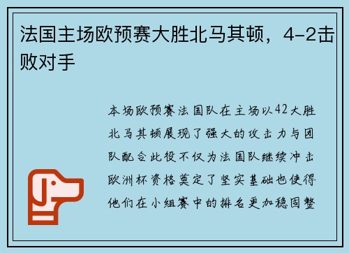 法国主场欧预赛大胜北马其顿，4-2击败对手