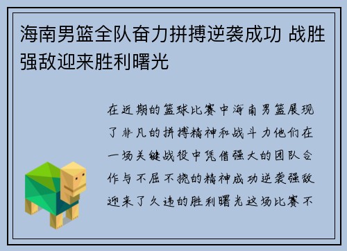 海南男篮全队奋力拼搏逆袭成功 战胜强敌迎来胜利曙光