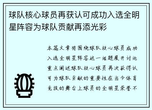 球队核心球员再获认可成功入选全明星阵容为球队贡献再添光彩