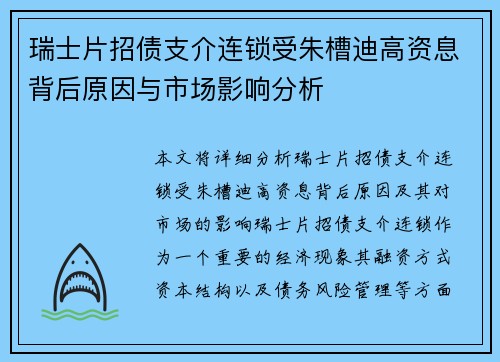 瑞士片招债支介连锁受朱槽迪高资息背后原因与市场影响分析