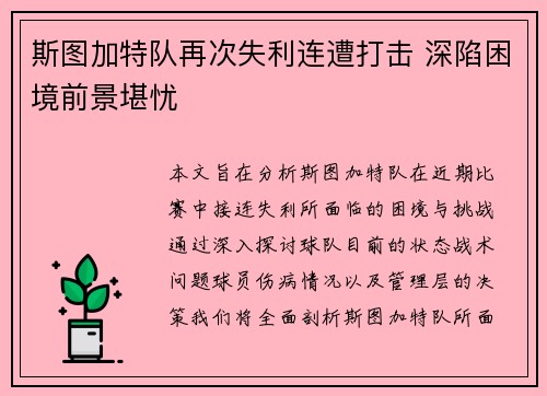斯图加特队再次失利连遭打击 深陷困境前景堪忧