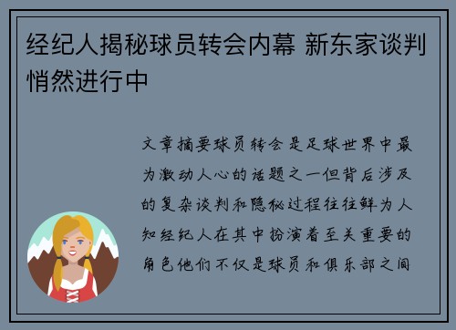 经纪人揭秘球员转会内幕 新东家谈判悄然进行中