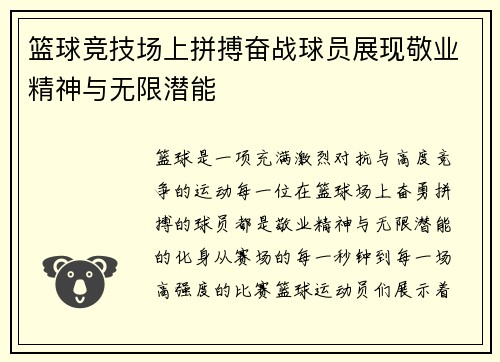 篮球竞技场上拼搏奋战球员展现敬业精神与无限潜能