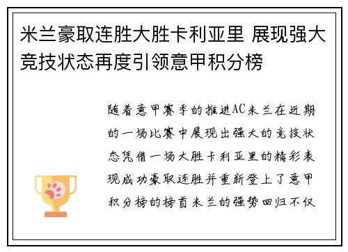 米兰豪取连胜大胜卡利亚里 展现强大竞技状态再度引领意甲积分榜