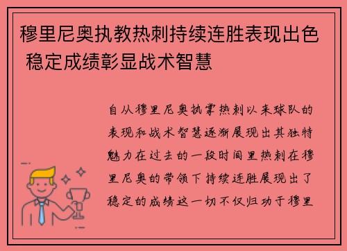 穆里尼奥执教热刺持续连胜表现出色 稳定成绩彰显战术智慧