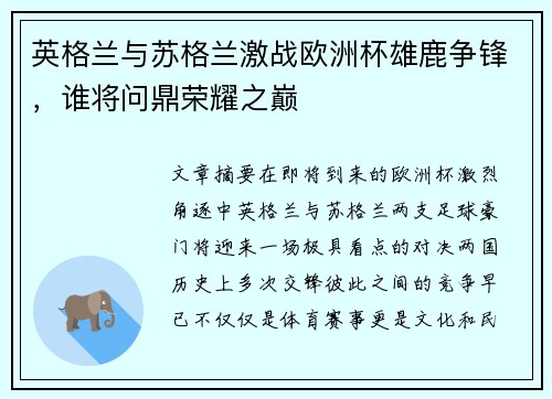 英格兰与苏格兰激战欧洲杯雄鹿争锋，谁将问鼎荣耀之巅