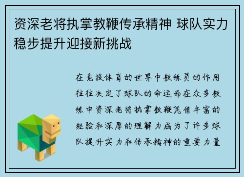 资深老将执掌教鞭传承精神 球队实力稳步提升迎接新挑战
