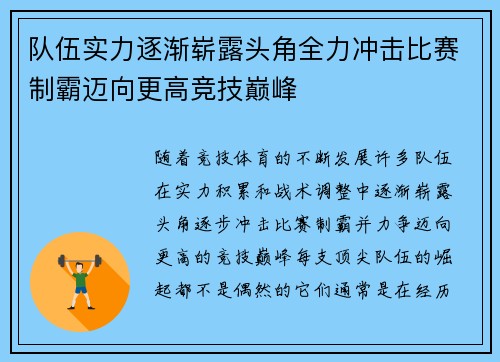 队伍实力逐渐崭露头角全力冲击比赛制霸迈向更高竞技巅峰