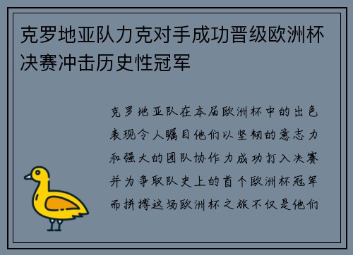 克罗地亚队力克对手成功晋级欧洲杯决赛冲击历史性冠军