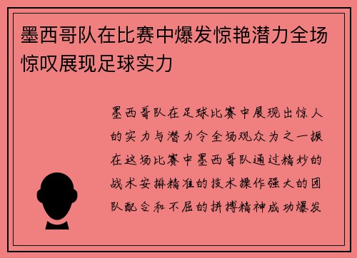 墨西哥队在比赛中爆发惊艳潜力全场惊叹展现足球实力