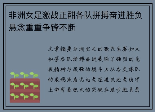 非洲女足激战正酣各队拼搏奋进胜负悬念重重争锋不断