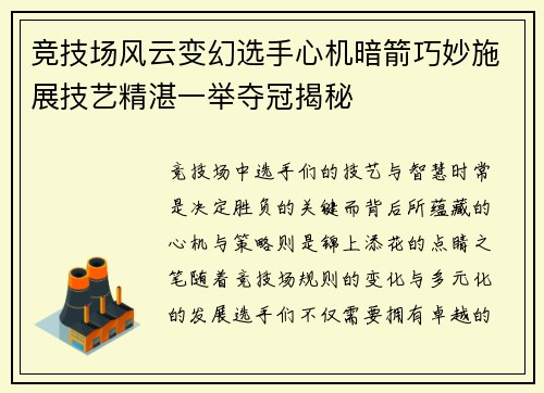 竞技场风云变幻选手心机暗箭巧妙施展技艺精湛一举夺冠揭秘