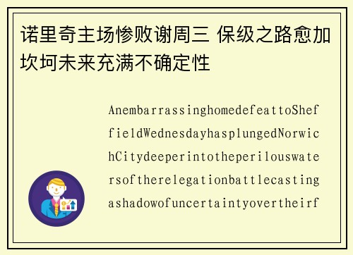 诺里奇主场惨败谢周三 保级之路愈加坎坷未来充满不确定性