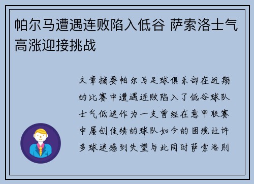 帕尔马遭遇连败陷入低谷 萨索洛士气高涨迎接挑战