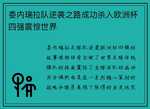委内瑞拉队逆袭之路成功杀入欧洲杯四强震惊世界