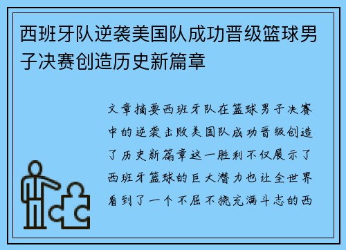 西班牙队逆袭美国队成功晋级篮球男子决赛创造历史新篇章