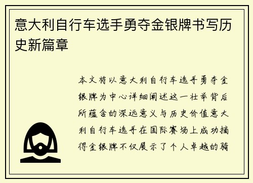 意大利自行车选手勇夺金银牌书写历史新篇章